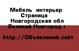  Мебель, интерьер - Страница 2 . Новгородская обл.,Великий Новгород г.